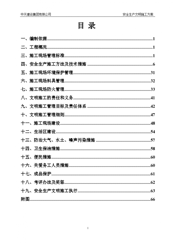 乐业公寓安全生产文明施工方案-图一