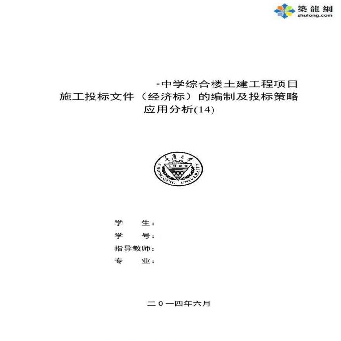 [毕业设计]中学综合楼土建工程施工投标文件编制及投标策略应用分析(经济标)_图1