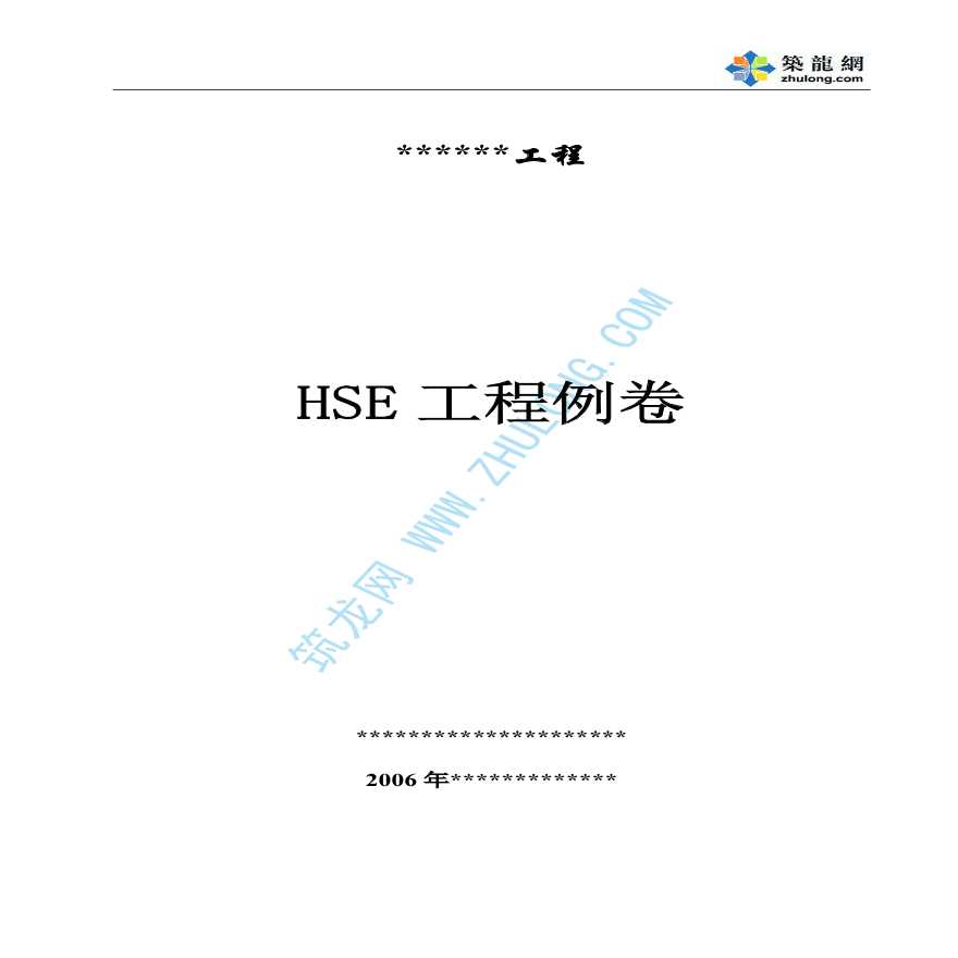 工程项目HSE总体实施方案