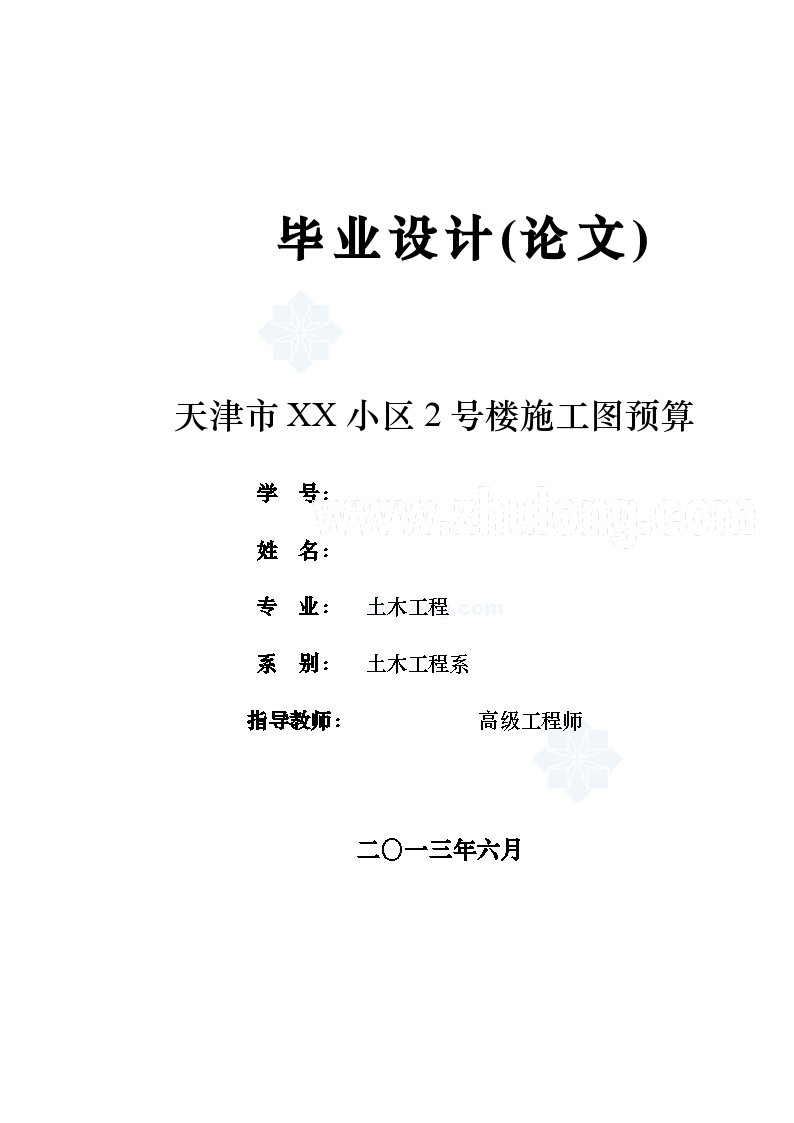 [毕业设计]天津某住宅楼施工图预算（报表具体）37页