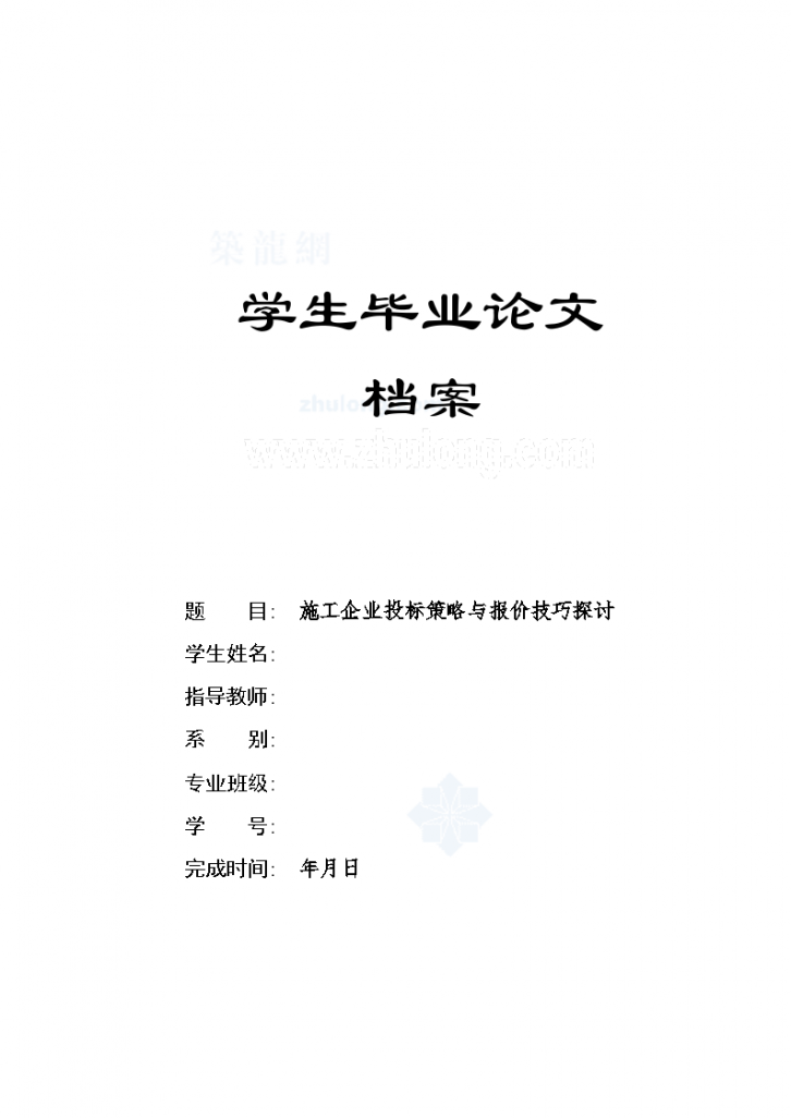 [毕业论文]施工企业投标策略与报价技巧探讨-图一