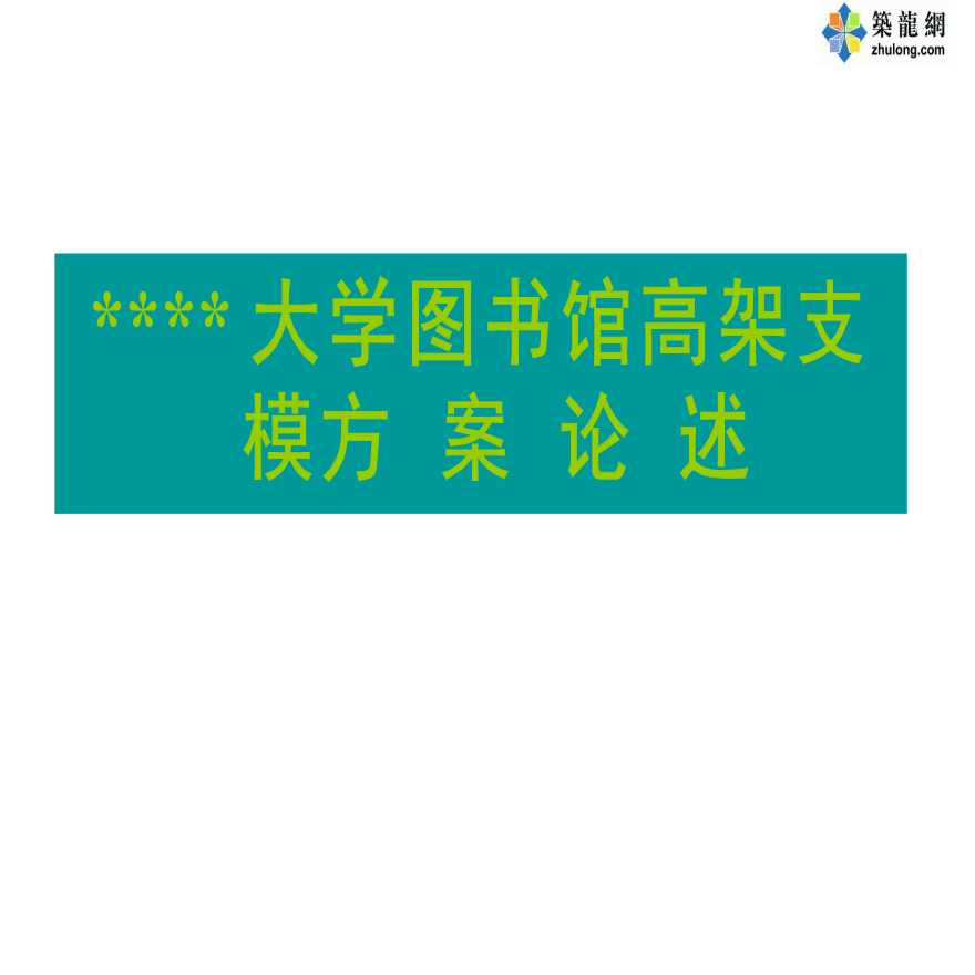 江苏某大学图书馆高支模安全施工方案-图一