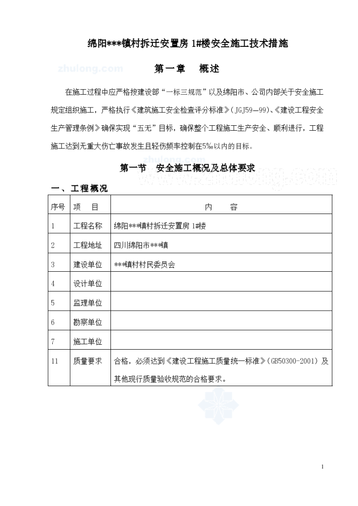 四川省某高层住宅安全施工方案-图一