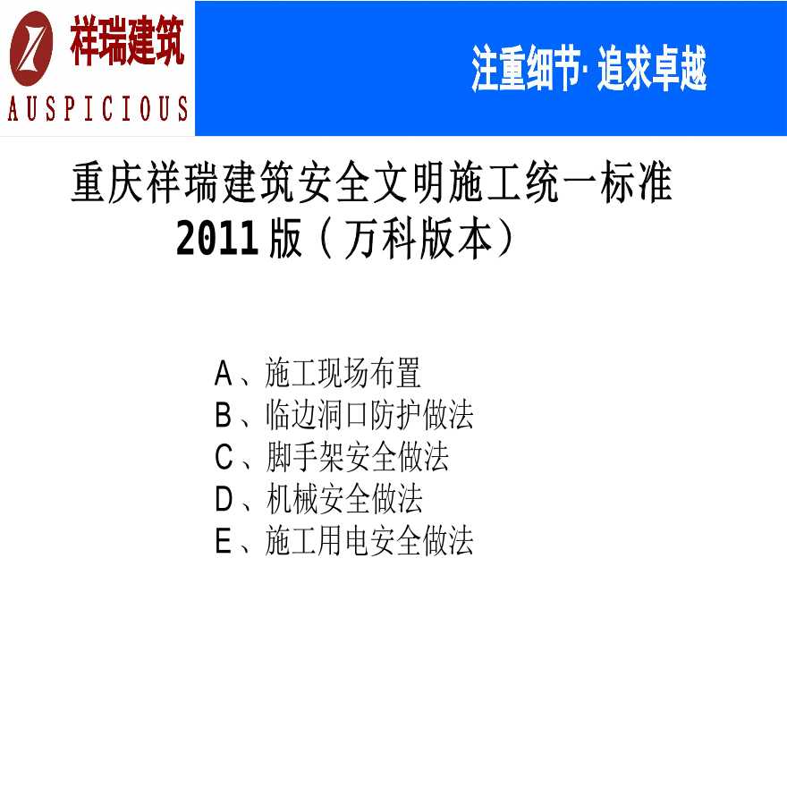 重庆祥瑞建筑安全文明施工统一标准2011版(万科版本）-图一