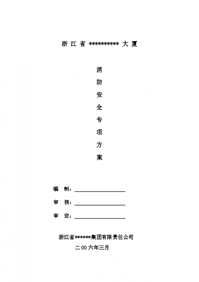 杭州市某高层建筑消防安全专项方案_图1