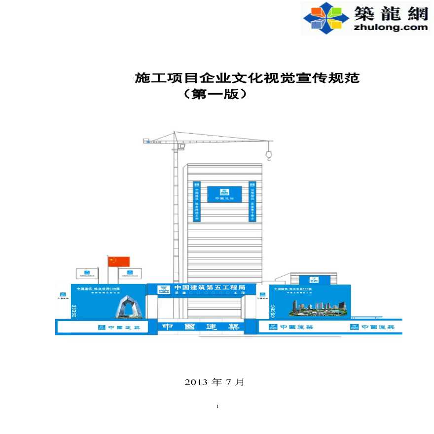 大型国企建筑施工项目企业文化视觉宣传规范（70页）-图一