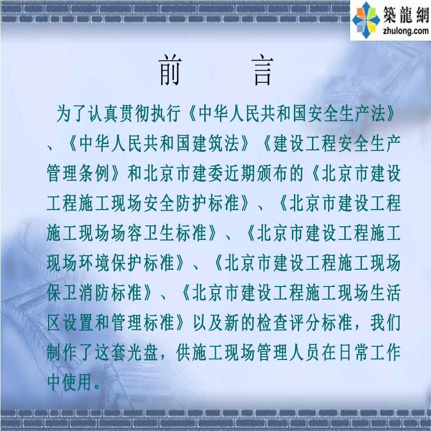 北京某集团施工现场安全文明施工标准化指南（PPT）-图二