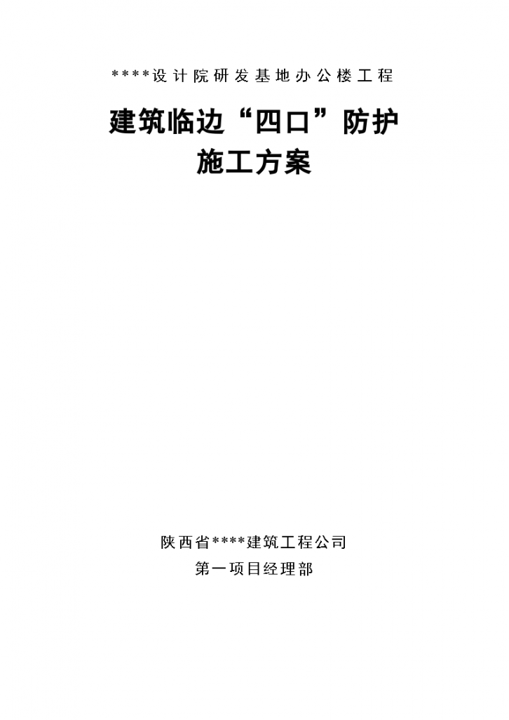 西安市某高层办公楼建筑临边“四口”防护施工方案-图一