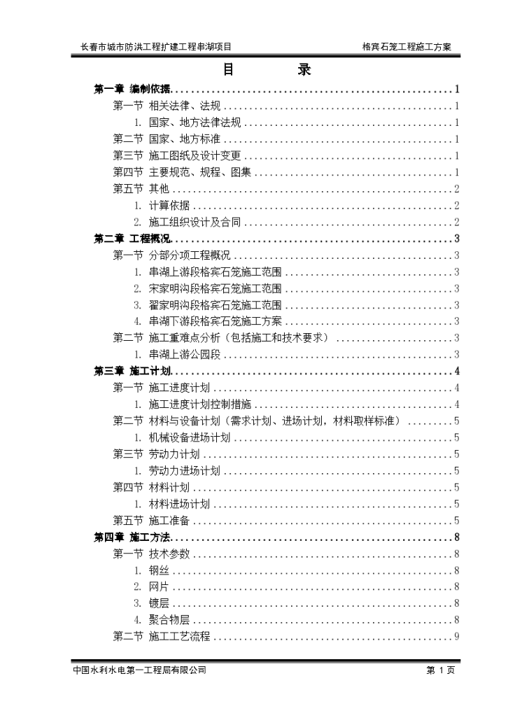 水系生态治理格宾石笼施工方案-图二