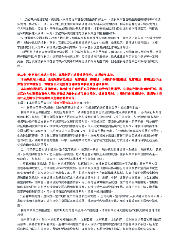 中华人民共和国城乡规划法释义（2020最新版）-图二