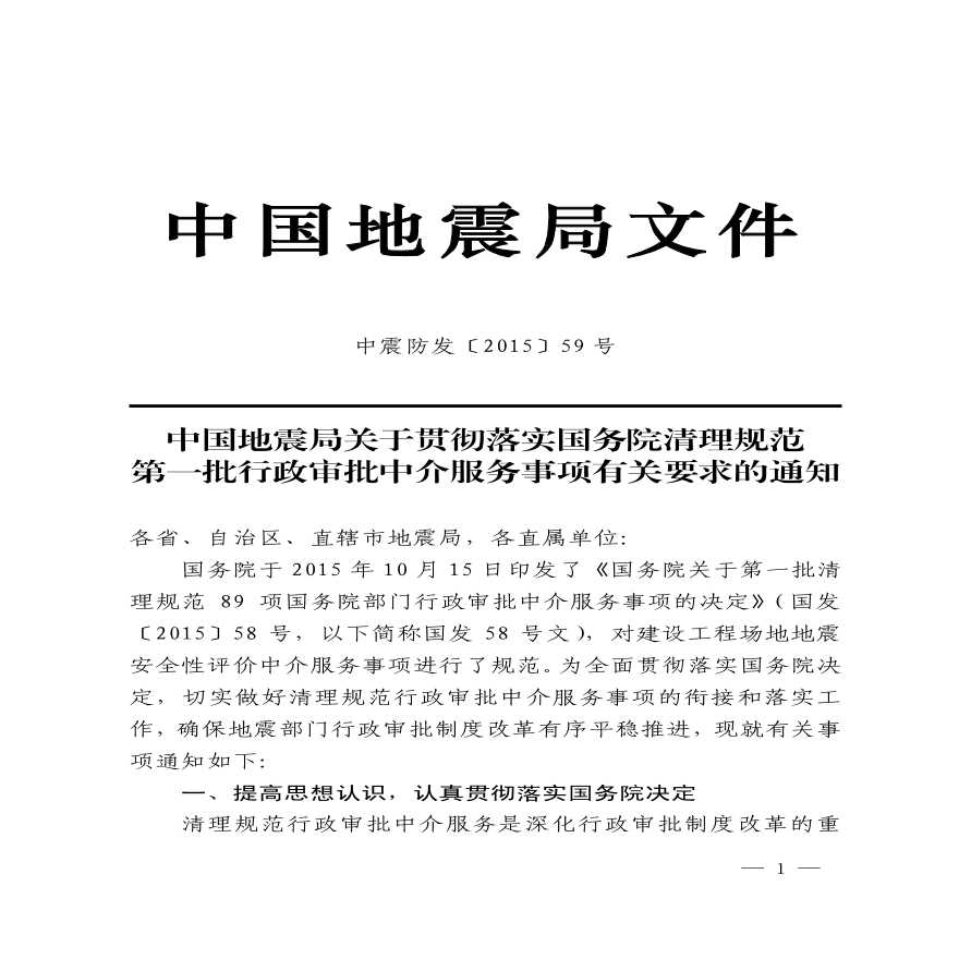 中国地震局文件，中震防发〔2015〕59号-图一