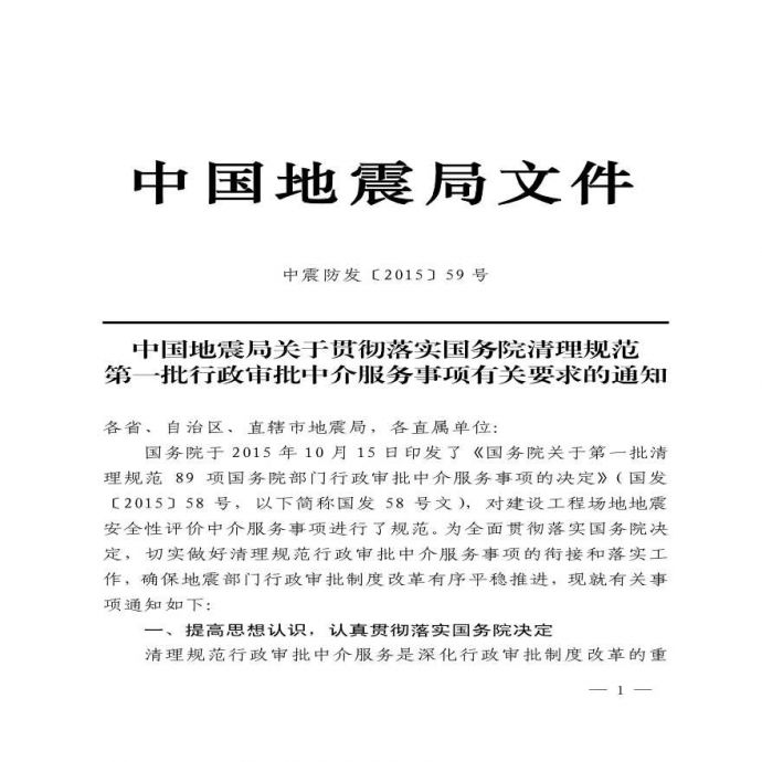 中国地震局文件，中震防发〔2015〕59号_图1
