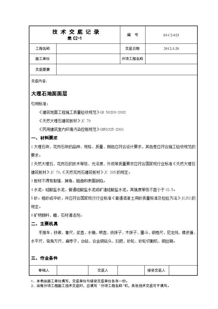 大理石花岗岩地面技术交底记录-图一