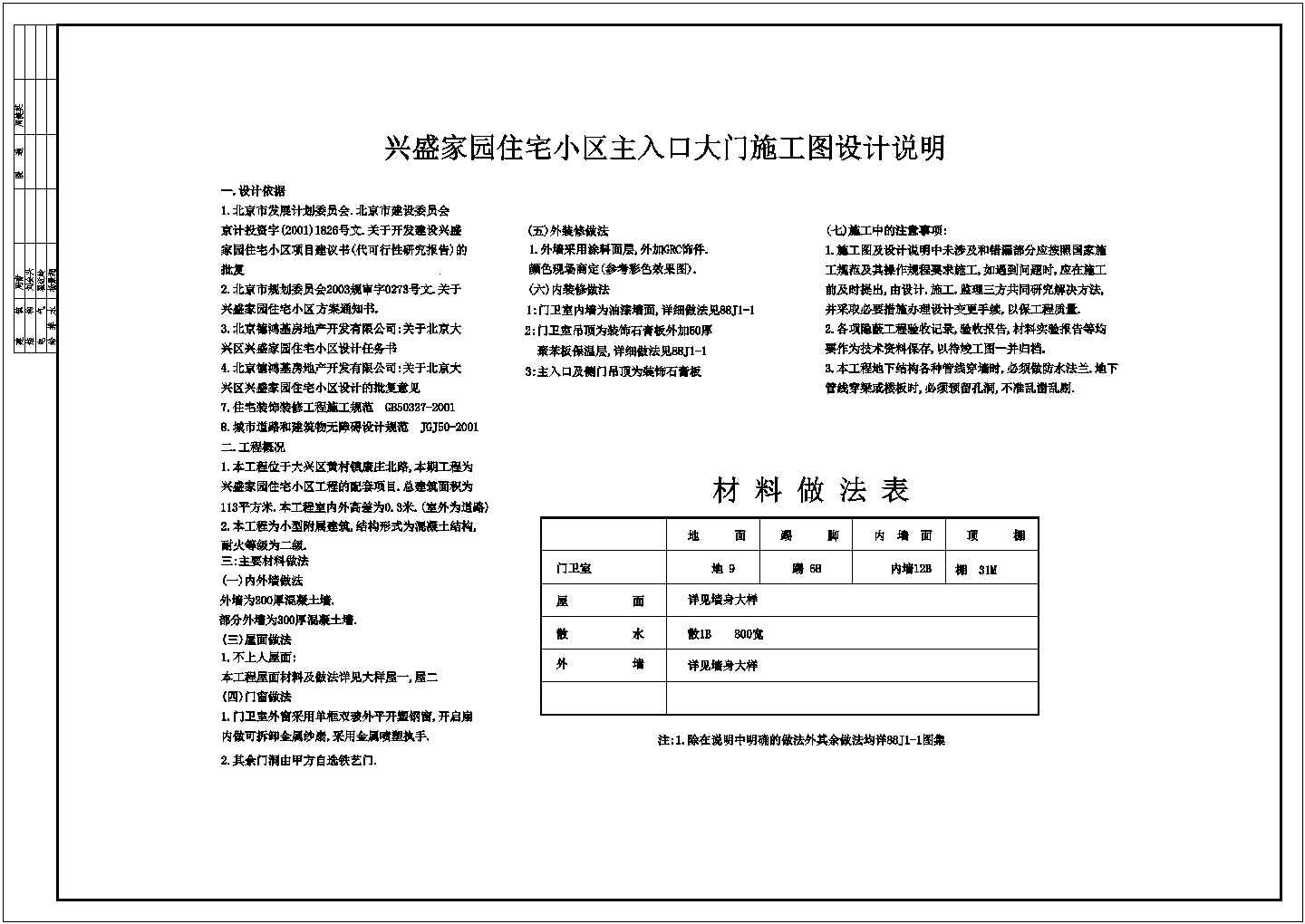 北京住宅小区大门施工期临建（生活办公）用房设计CAD全套建筑施工图