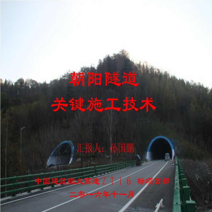 鹤大ZT16标朝阳隧道关键施工技术(确定版)-图一