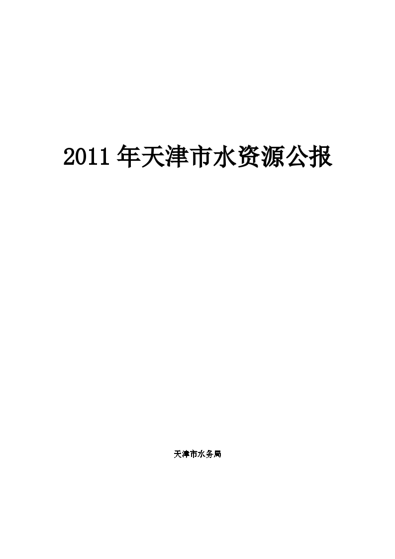 2011年天津市水资源公报