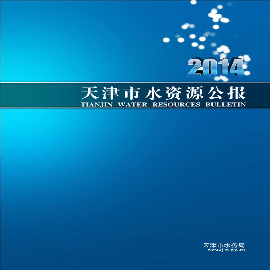 2014年天津市水资源公报