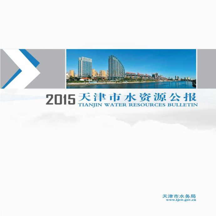 2015年天津市水资源公报_图1