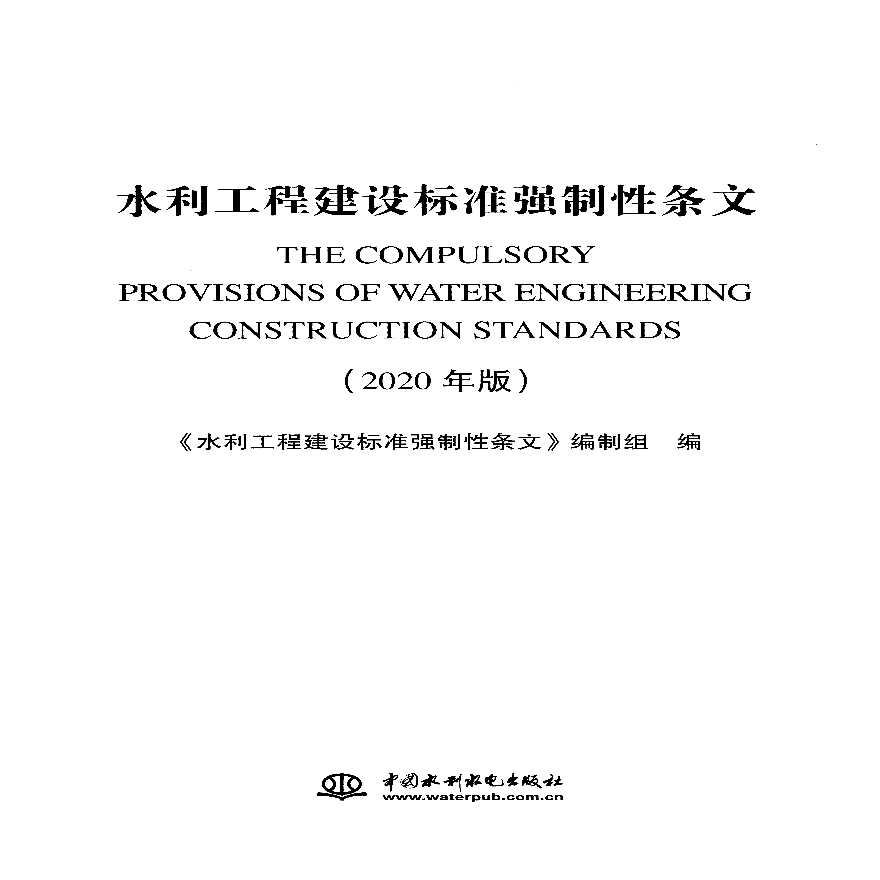 水利工程强制性条文2020