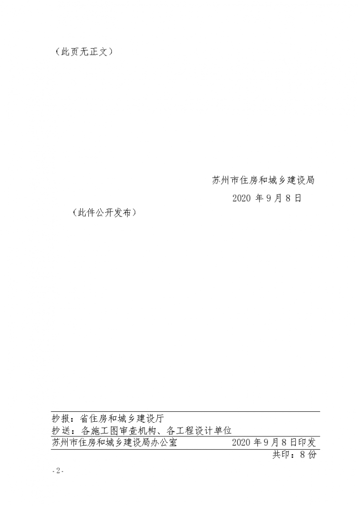 市-市住建局关于印发《既有建筑改造施工图设计审查要点》的通知【2020－295】-图二