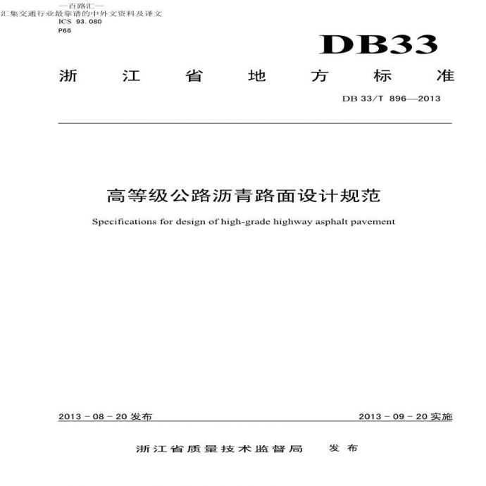 DB 33T 896—2013高等级公路沥青路面设计规范_图1