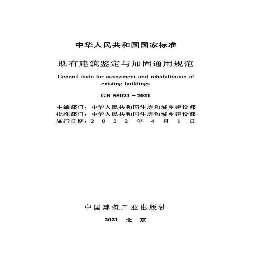 最新既有建筑鉴定与加固通用规范 GB 55021-2021 -图二