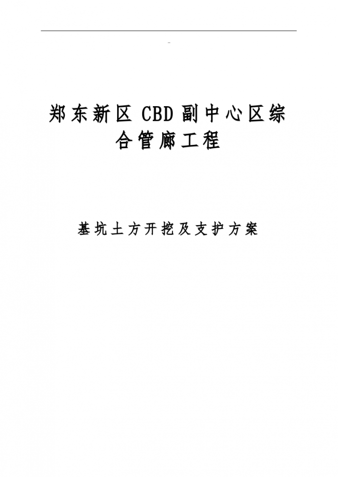 郑东新区CBD副中心综合管廊工程基坑开挖及支护工程专项施工方案_图1
