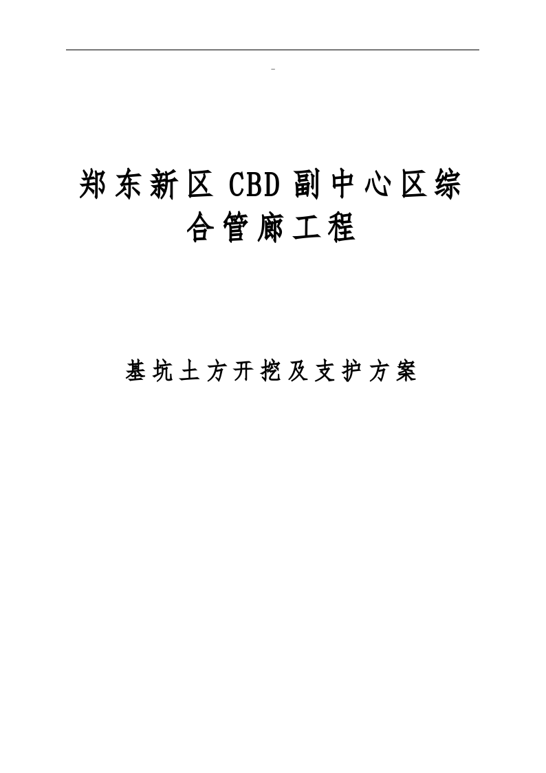 郑东新区CBD副中心综合管廊工程基坑开挖及支护工程专项施工方案