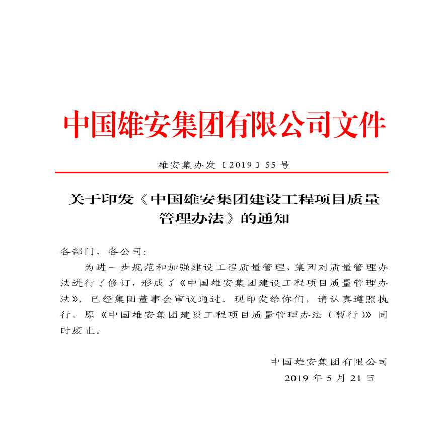 《中国雄安集团建设工程项目质量管理办法》