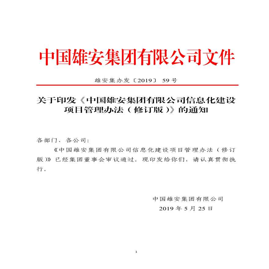 《中国雄安集团有限公司信息化建设项目管理办法（修订稿）》-图一