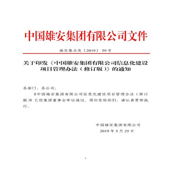 《中国雄安集团有限公司信息化建设项目管理办法（修订稿）》_图1