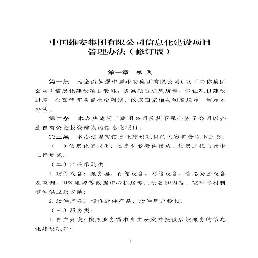 《中国雄安集团有限公司信息化建设项目管理办法（修订稿）》-图二