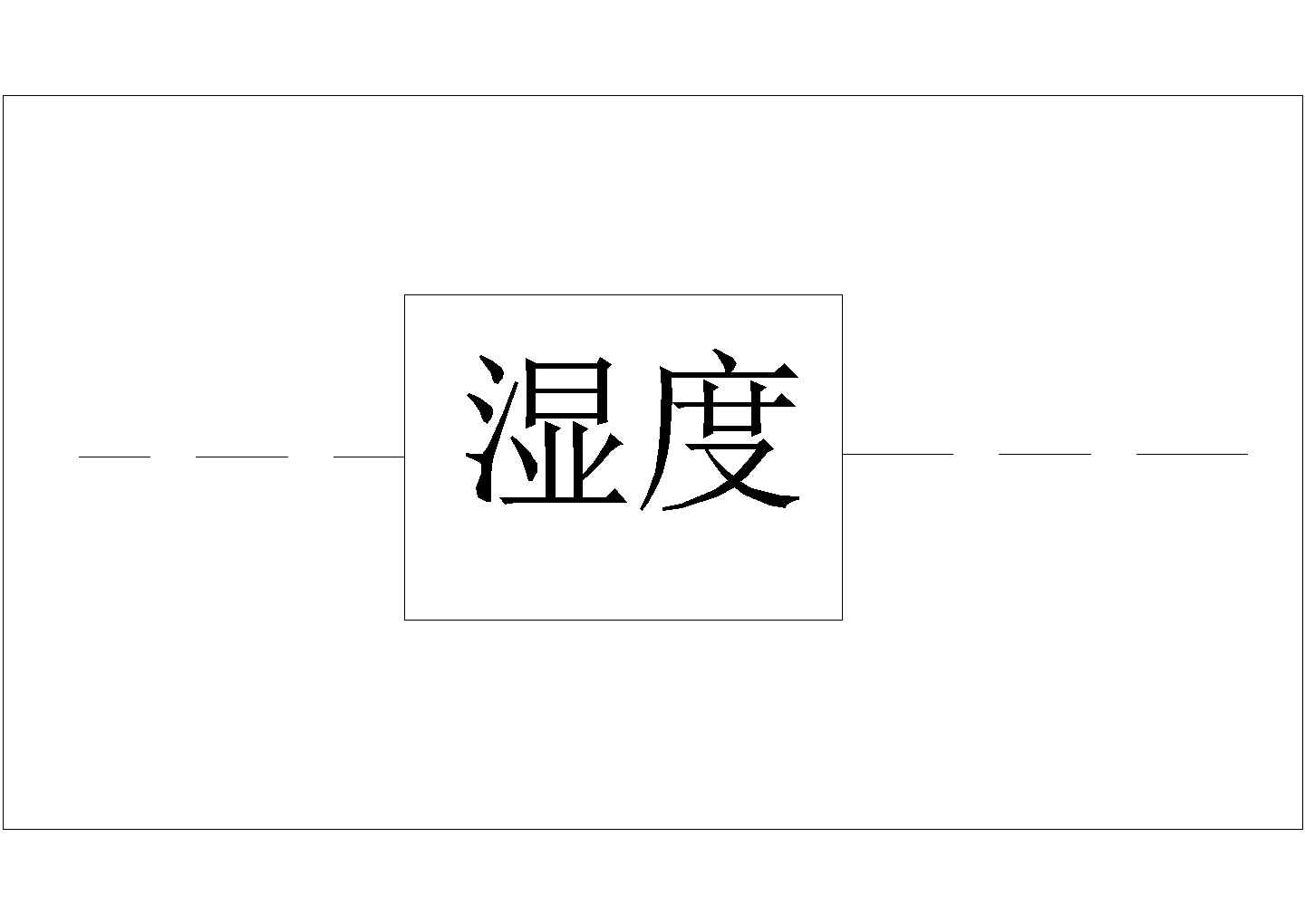 某湿度传感器CAD节点平立剖施工设计