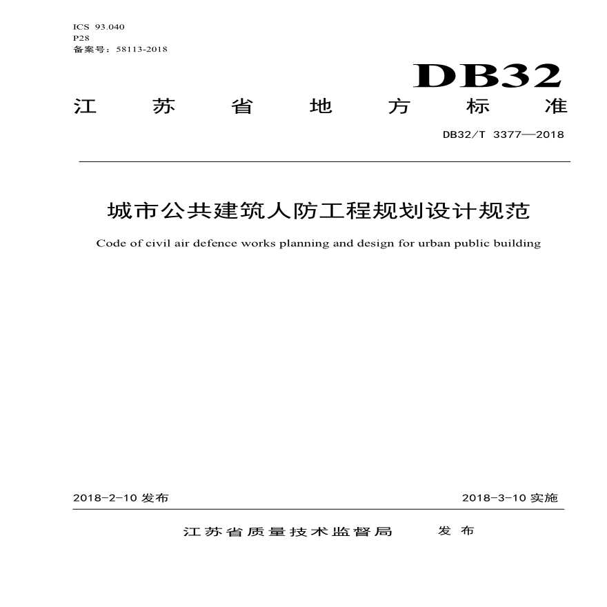 DB32T3377-2018城市公共建筑人防工程规划设计规范