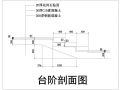 某台阶做法CAD节点构造图纸