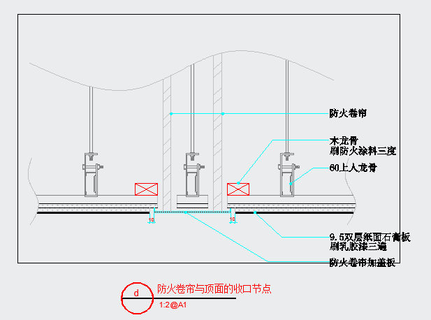 某防火卷帘与顶面的收口CAD设计全套节点