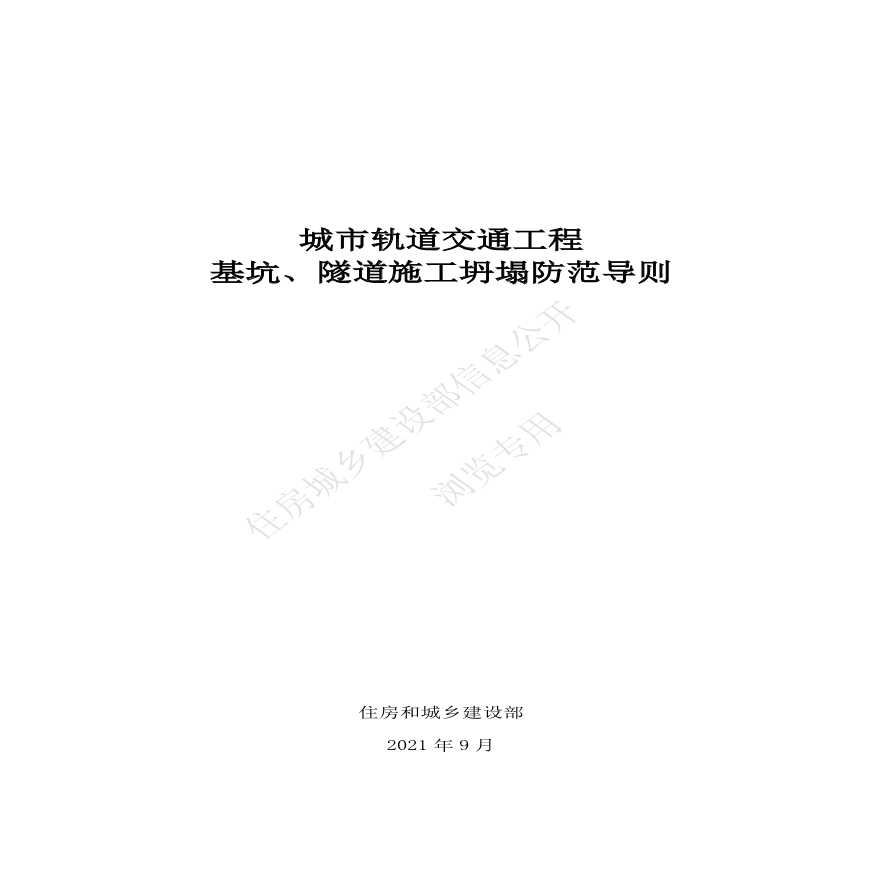 城市轨道交通工程基坑、隧道施工坍塌防范导则-图一