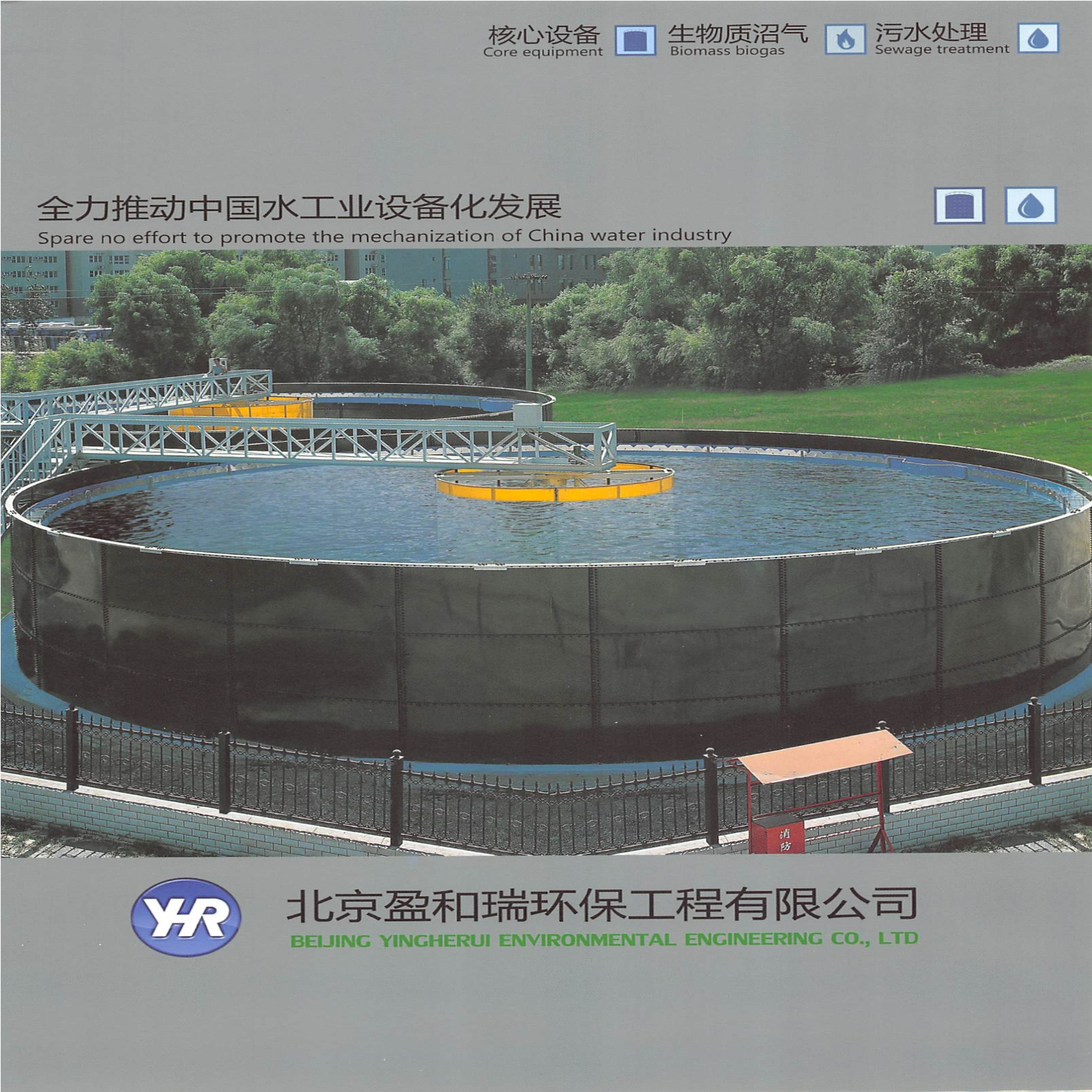 全力推动中国水工业设备化发展