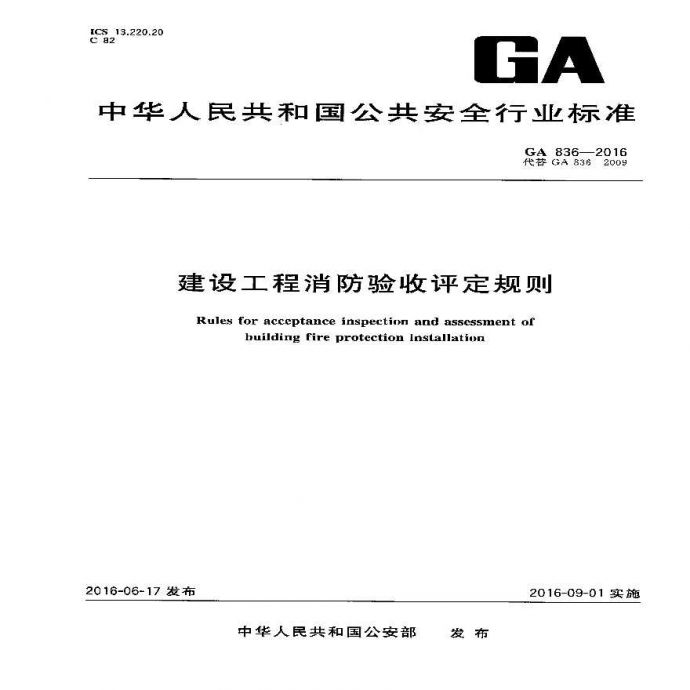 GA 836-2016 建设工程消防验收评定规_图1