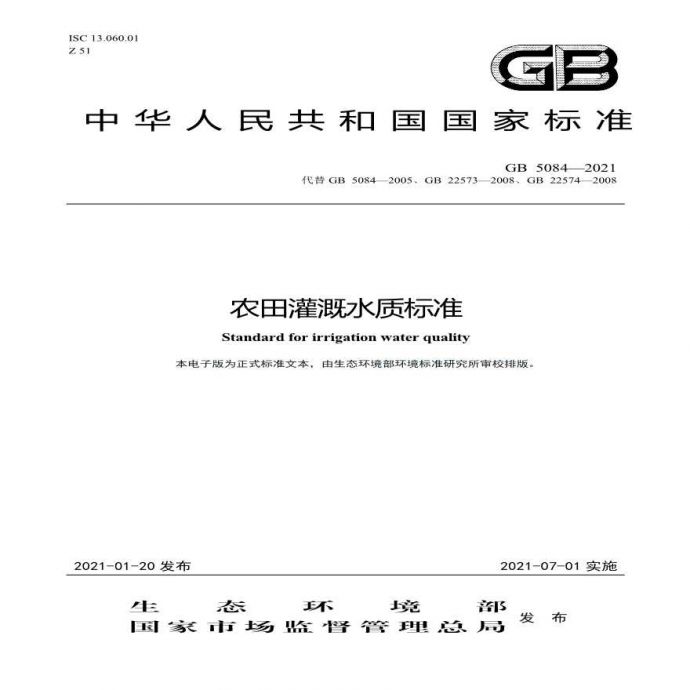 GB5084-2021农田灌溉水质标准 _图1