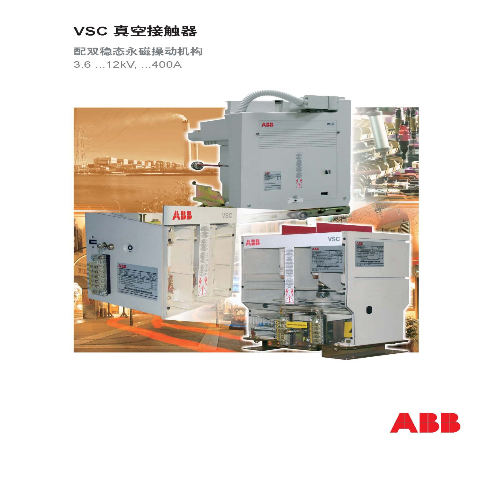 ABB真空接触器VSC系列样本