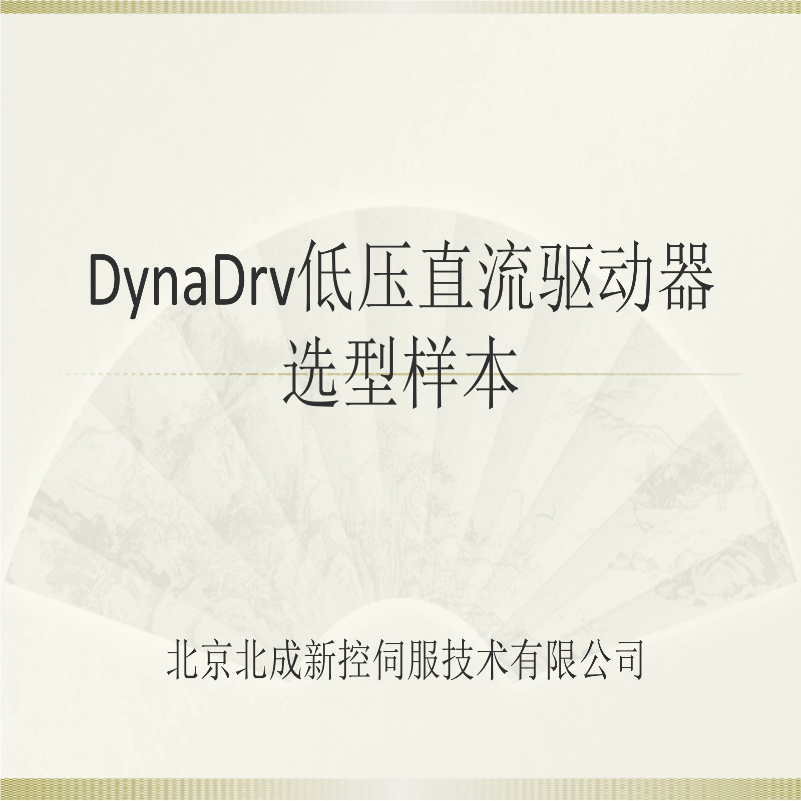DynaDrvJ低压直流伺服选型样本