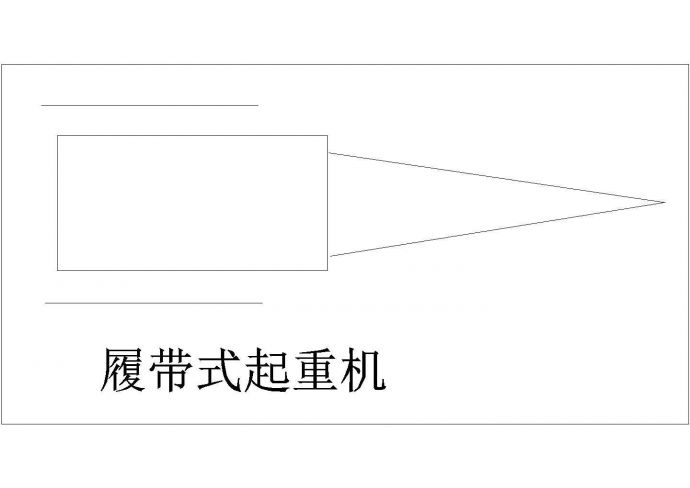 某履带式起重机CAD详细设计图_图1
