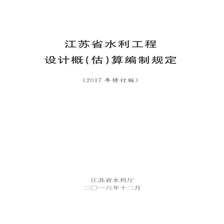 江苏省水利工程设计概(估)算编制规定（2017年版）