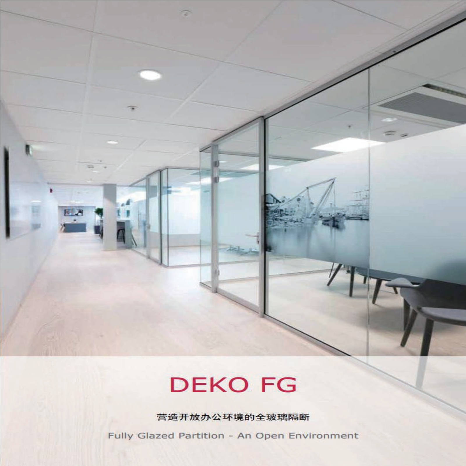 丹麥代高（DEKO）FG 2016版 全玻璃輕型隔斷