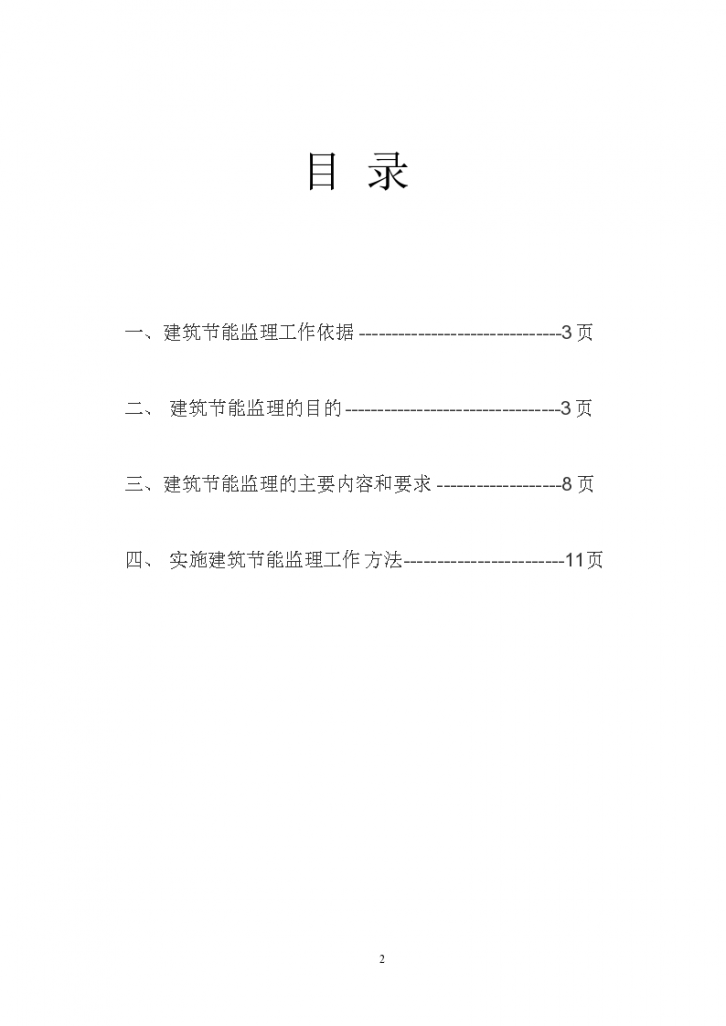 长春市长通路棚户区改造I地块工程节能监理旁站方案-图二