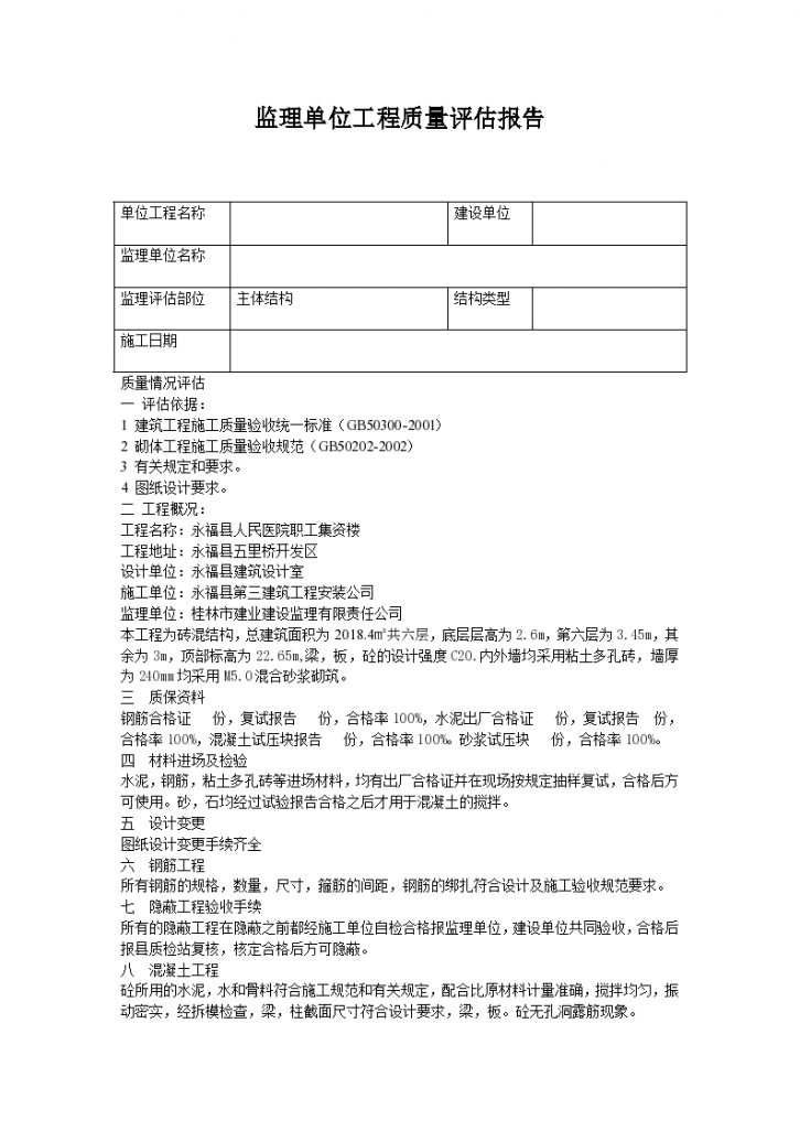 福县人民医院职工集资楼监理单位工程质量评估报告-图一
