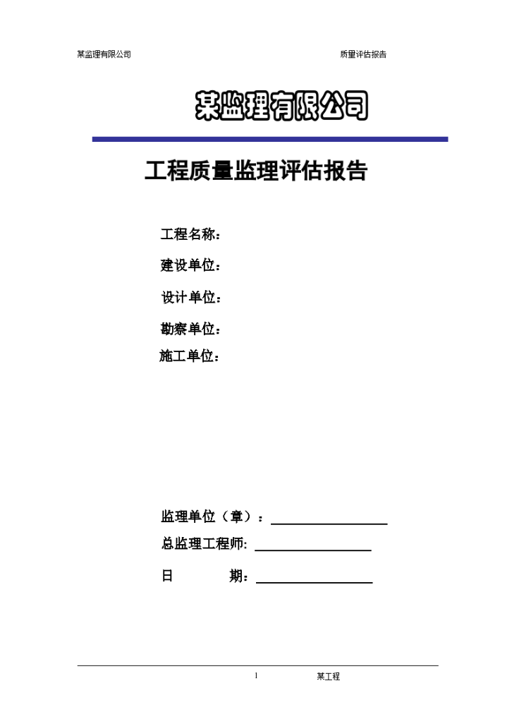 六层框架结构工程质量监理评估报告-图一