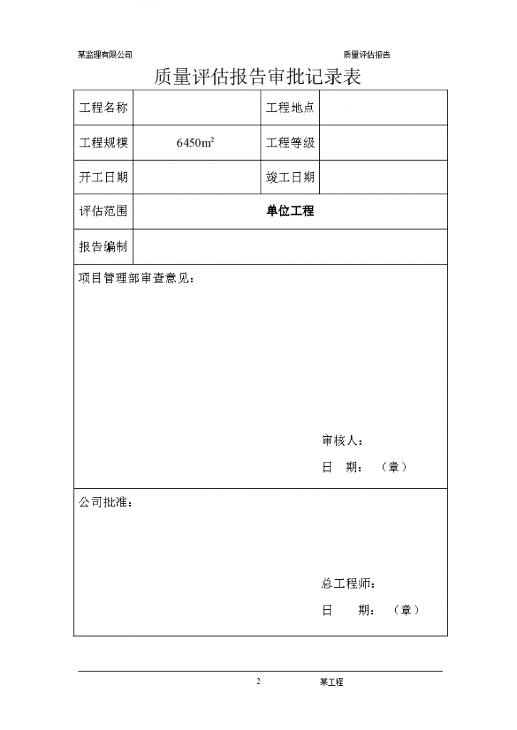 六层框架结构工程质量监理评估报告-图二