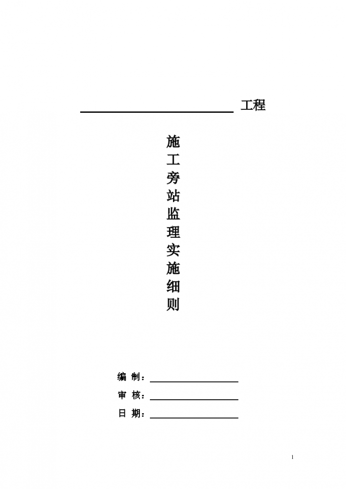 某工程施工旁站监理实施细则_图1